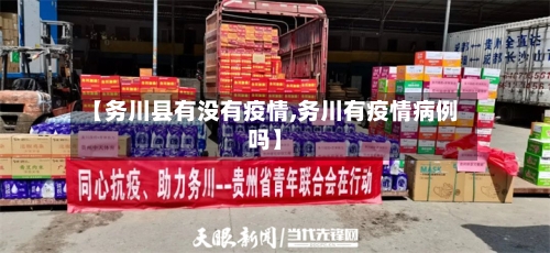 【务川县有没有疫情,务川有疫情病例吗】-第3张图片