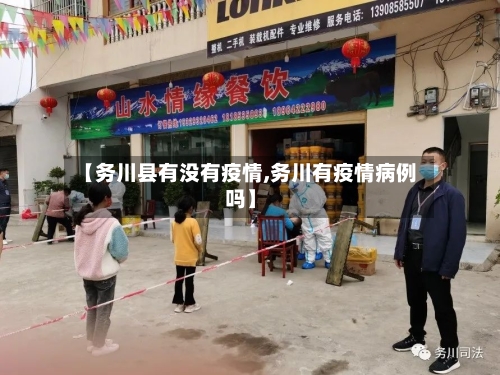 【务川县有没有疫情,务川有疫情病例吗】-第2张图片