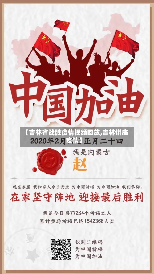 【吉林省战胜疫情视频回放,吉林讲座疫情】