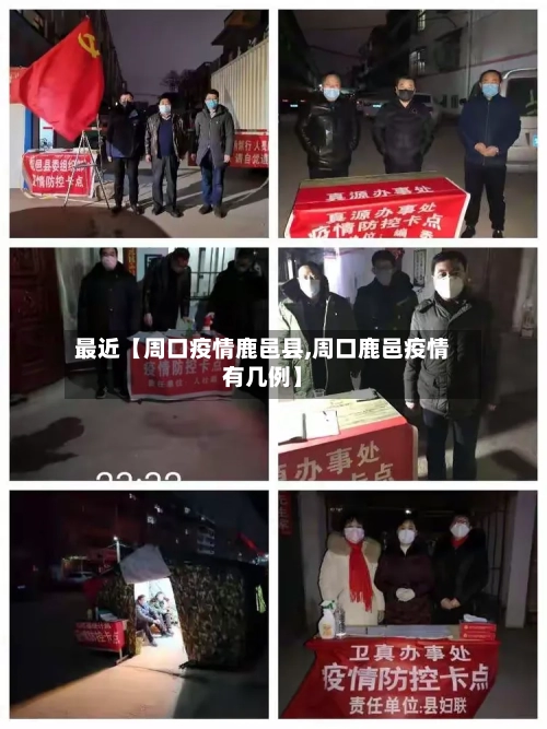 最近【周口疫情鹿邑县,周口鹿邑疫情有几例】