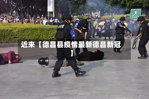 近来【德昌县疫情最新德昌新冠】-第2张图片