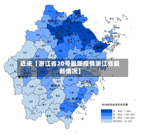 近来【浙江省20号最新疫情浙江省最新情况】-第3张图片