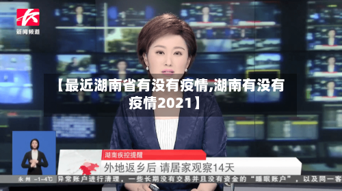 【最近湖南省有没有疫情,湖南有没有疫情2021】-第2张图片