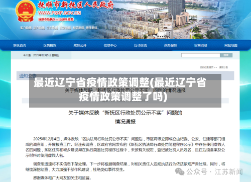 最近辽宁省疫情政策调整(最近辽宁省疫情政策调整了吗)