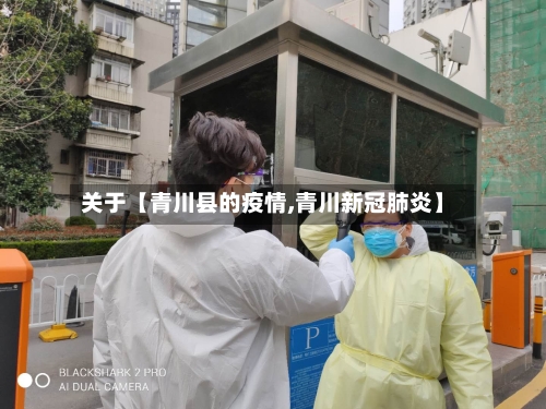 关于【青川县的疫情,青川新冠肺炎】-第2张图片