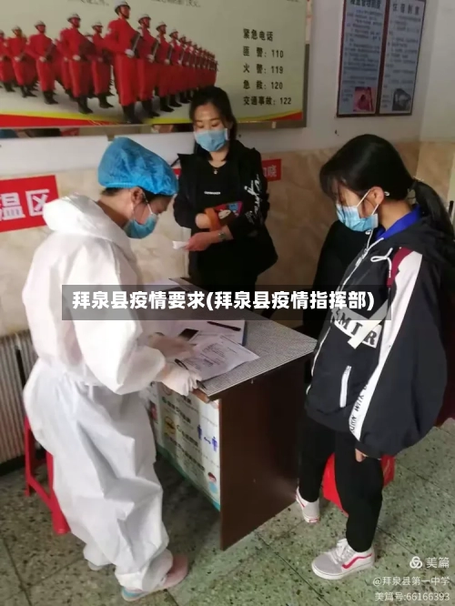 拜泉县疫情要求(拜泉县疫情指挥部)