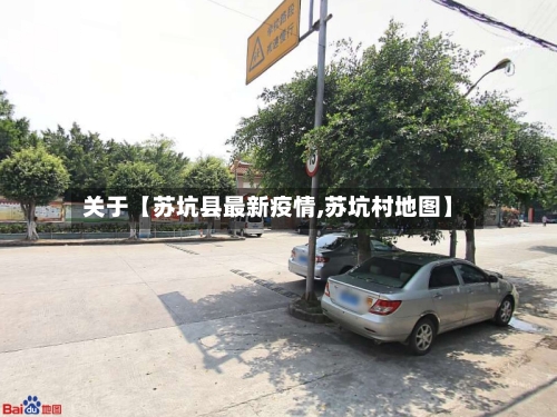 关于【苏坑县最新疫情,苏坑村地图】