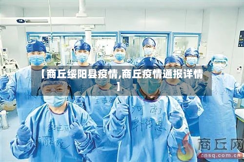 【商丘绥阳县疫情,商丘疫情通报详情】-第2张图片