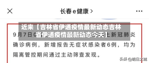 近来【吉林省伊通疫情最新动态吉林省伊通疫情最新动态今天】
