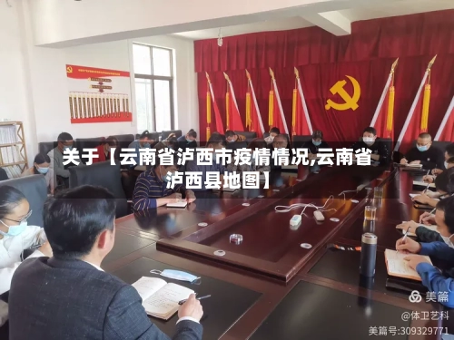 关于【云南省泸西市疫情情况,云南省泸西县地图】-第2张图片