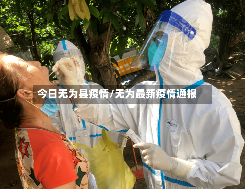 今日无为县疫情/无为最新疫情通报-第2张图片