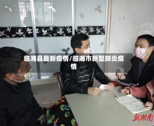 临湘县最新疫情/临湘市新型肺炎疫情-第2张图片