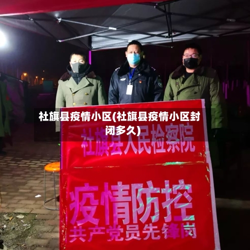 社旗县疫情小区(社旗县疫情小区封闭多久)
