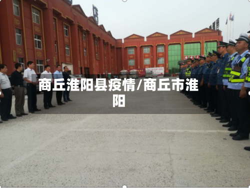 商丘淮阳县疫情/商丘市淮阳