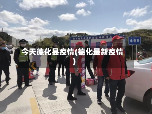 今天德化县疫情(德化最新疫情)