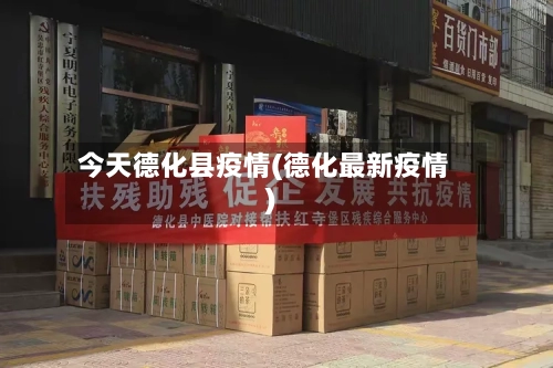 今天德化县疫情(德化最新疫情)-第3张图片