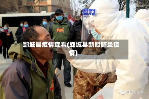 郓城县疫情查看(郓城县新冠肺炎疫情)-第3张图片