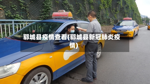 郓城县疫情查看(郓城县新冠肺炎疫情)