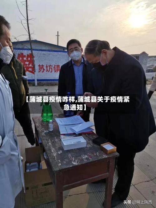 【蒲城县疫情咋样,蒲城县关于疫情紧急通知】