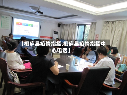 【桐庐县疫情指挥,桐庐县疫情指挥中心电话】