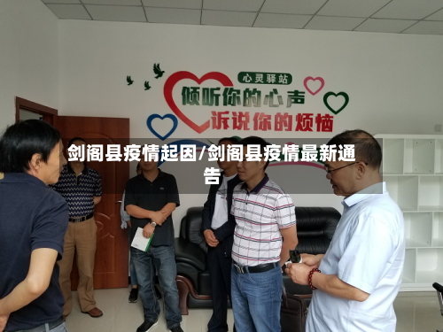 剑阁县疫情起因/剑阁县疫情最新通告-第2张图片