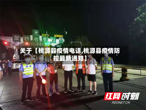 关于【桃源县疫情电话,桃源县疫情防控最新通知】