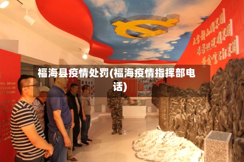 福海县疫情处罚(福海疫情指挥部电话)-第2张图片