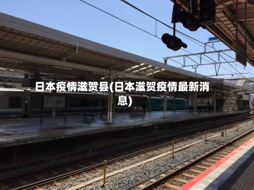 日本疫情滋贺县(日本滋贺疫情最新消息)