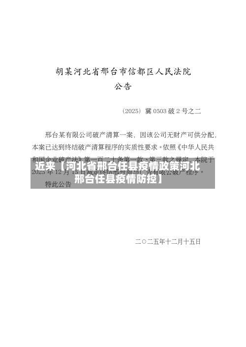 近来【河北省邢台任县疫情政策河北邢台任县疫情防控】
