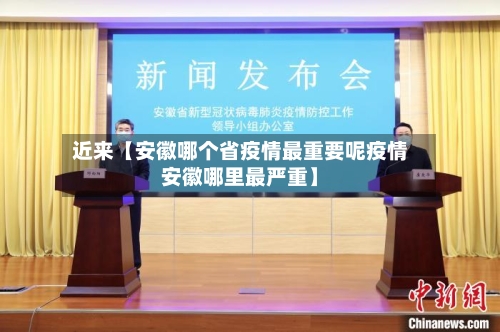 近来【安徽哪个省疫情最重要呢疫情安徽哪里最严重】