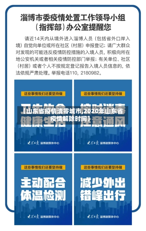 【山东省疫情清零城市,2020年山东省疫情解除时间】