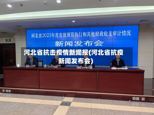 河北省抗击疫情新闻报(河北省抗疫新闻发布会)