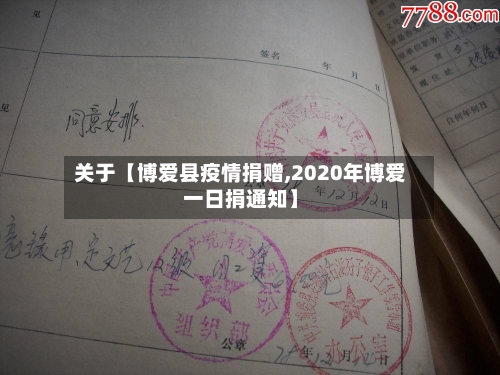 关于【博爱县疫情捐赠,2020年博爱一日捐通知】-第2张图片
