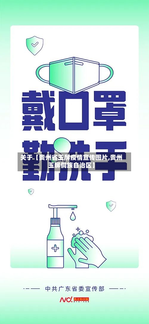 关于【贵州省玉屏疫情宣传图片,贵州玉屏侗族自治区】