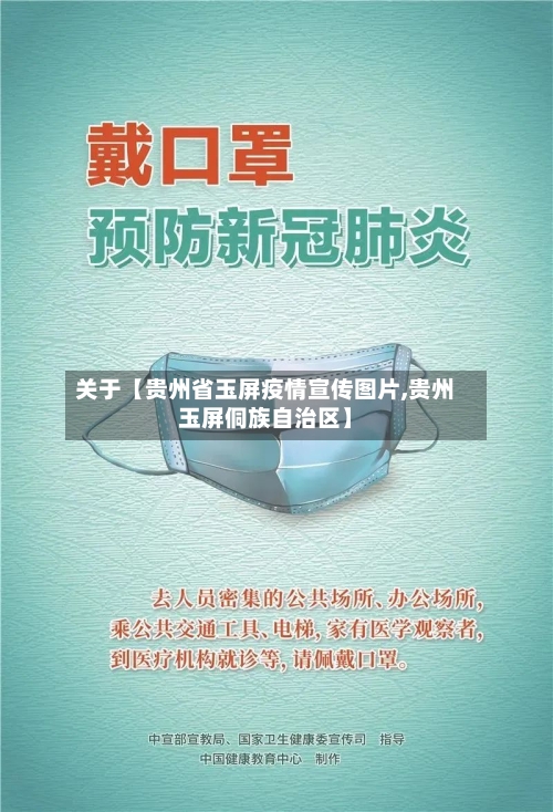 关于【贵州省玉屏疫情宣传图片,贵州玉屏侗族自治区】-第2张图片