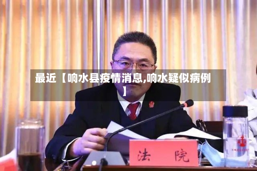 最近【响水县疫情消息,响水疑似病例】