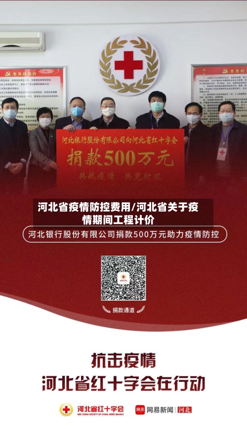 河北省疫情防控费用/河北省关于疫情期间工程计价