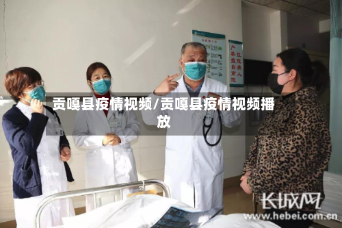 贡嘎县疫情视频/贡嘎县疫情视频播放