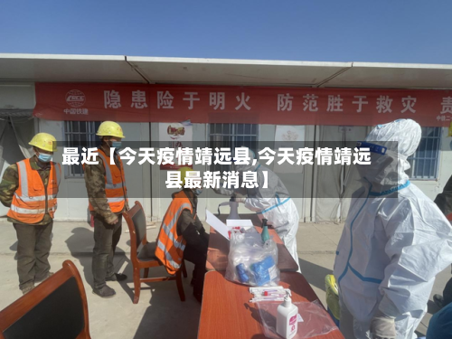 最近【今天疫情靖远县,今天疫情靖远县最新消息】-第2张图片