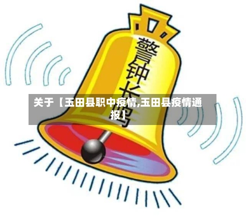 关于【玉田县职中疫情,玉田县疫情通报】-第3张图片