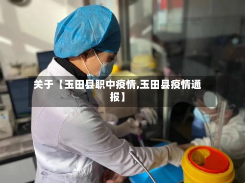 关于【玉田县职中疫情,玉田县疫情通报】-第2张图片