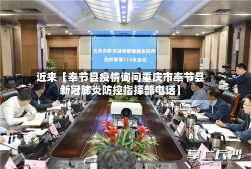 近来【奉节县疫情询问重庆市奉节县新冠肺炎防控指挥部电话】