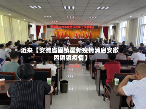 近来【安徽省固镇最新疫情消息安徽固镇镇疫情】