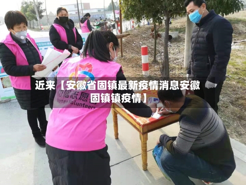 近来【安徽省固镇最新疫情消息安徽固镇镇疫情】-第2张图片
