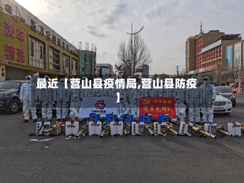 最近【营山县疫情局,营山县防疫】