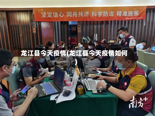 龙江县今天疫情(龙江县今天疫情如何)-第2张图片
