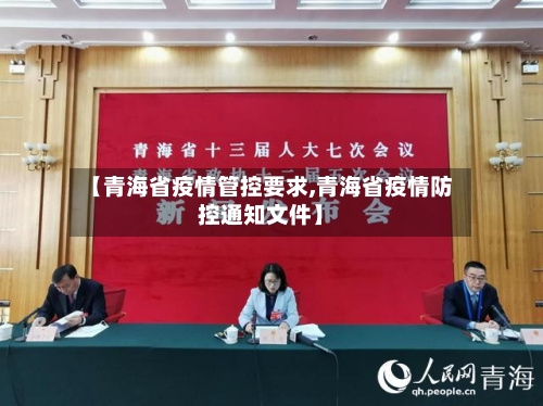 【青海省疫情管控要求,青海省疫情防控通知文件】