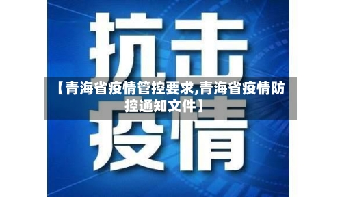 【青海省疫情管控要求,青海省疫情防控通知文件】-第2张图片