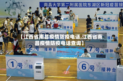 【江西省南昌疫情防疫电话,江西省南昌疫情防疫电话查询】