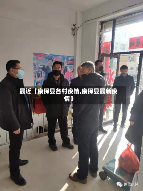 最近【康保县各村疫情,康保县最新疫情】